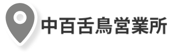中百舌鳥営業所
